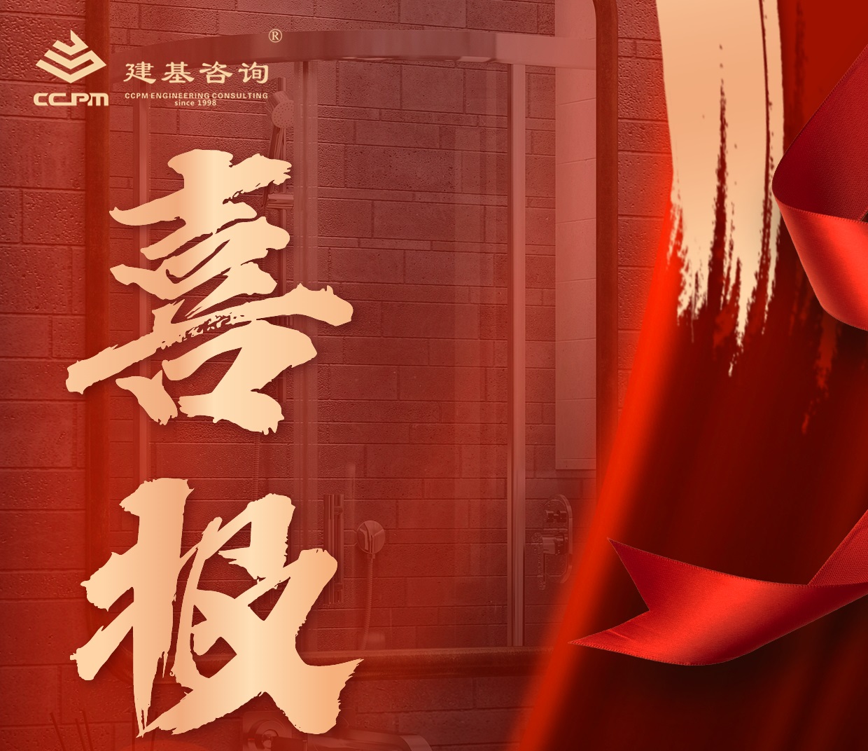 企業(yè)動態(tài) | 喜報！建基咨詢資質增項再突破！