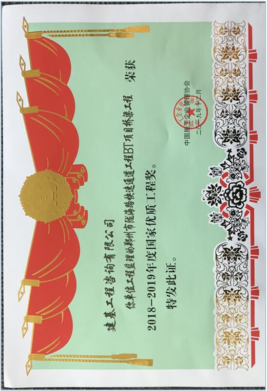 國家優(yōu)質(zhì)工程獎(jiǎng)