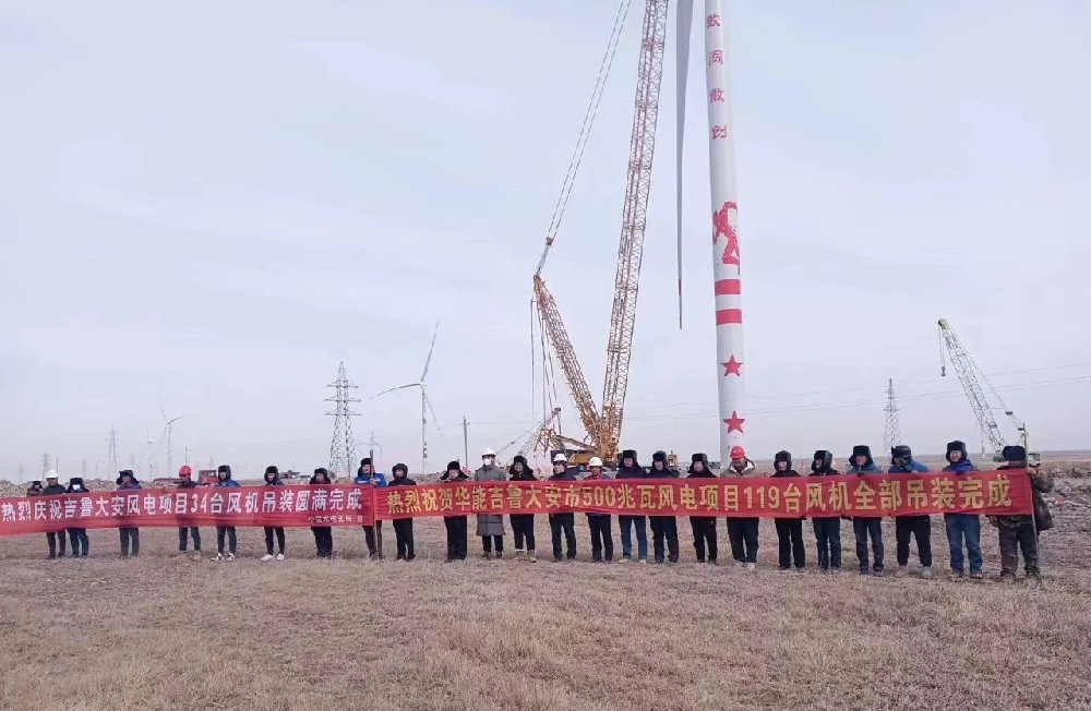 好消息！建基咨詢監(jiān)理的華能吉魯大安風電項目全部吊裝完成