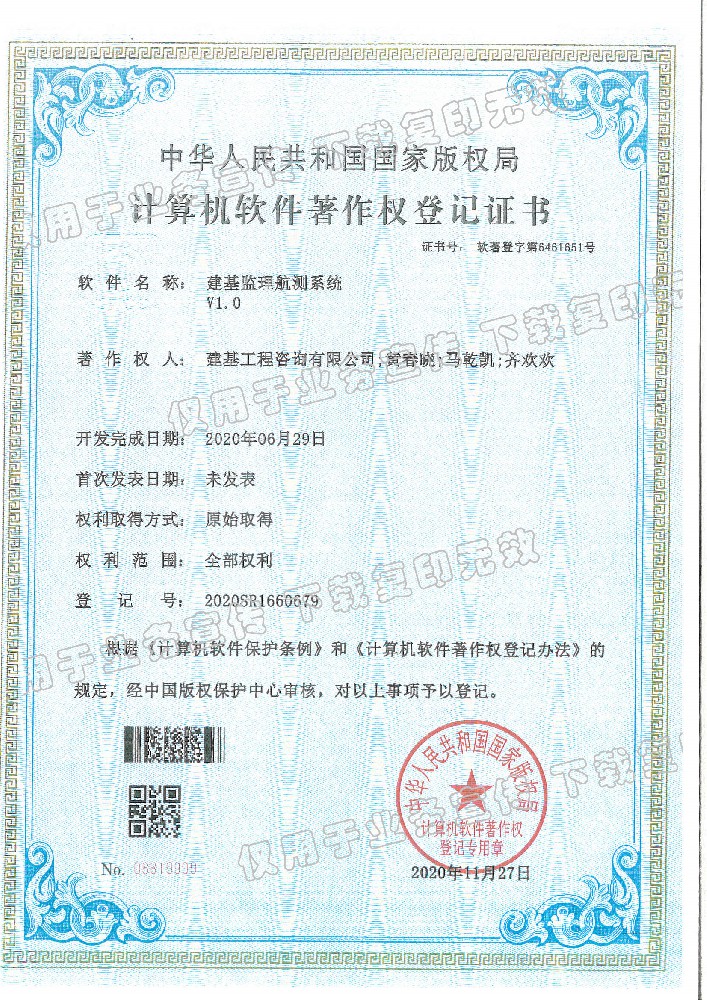 建基監(jiān)理航測系統(tǒng)V1.0
