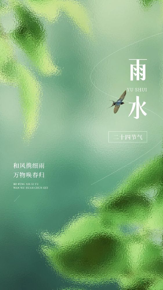 今日雨水 | 春風(fēng)攜春雨 萬物萌新生