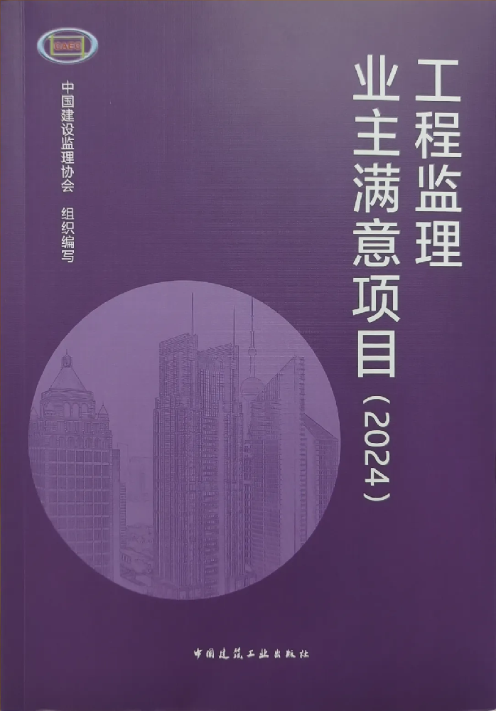 喜報(bào)頻傳！公司在全國(guó)工程監(jiān)理行業(yè)成果發(fā)布大會(huì)（2024）中喜獲佳績(jī)