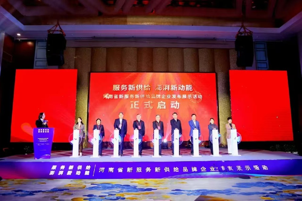 河南省新服務(wù)新供給品牌企業(yè)發(fā)布展示活動(dòng)盛大開幕，公司榮耀入選！