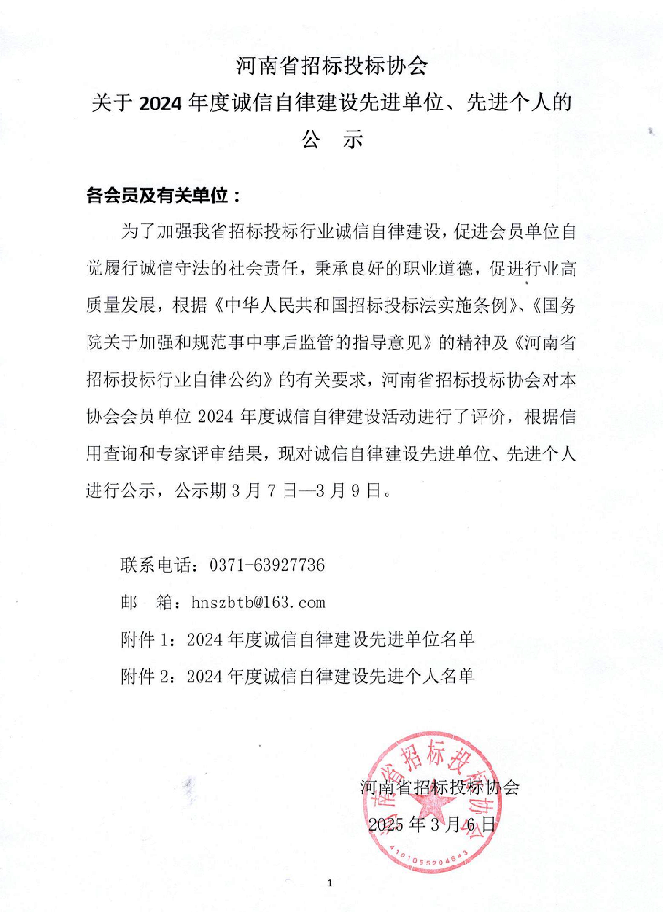 河南省招標投標協(xié)會公布2024年度誠信自律建設先進名單，我司榮膺雙項榮譽！