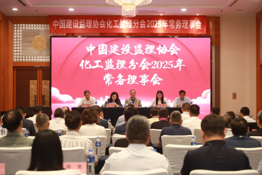 公司副總經理劉濤先生出席中國建設監(jiān)理協會化工監(jiān)理分會 2025 年常務理事會議