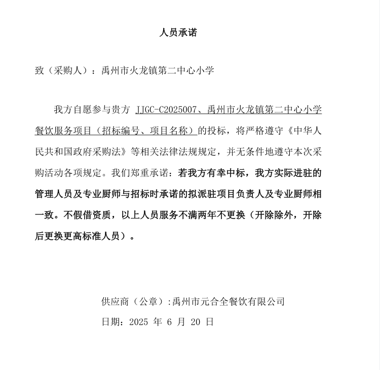 禹州市火龍鎮(zhèn)第二中心小學餐飲服務項目 成交公告