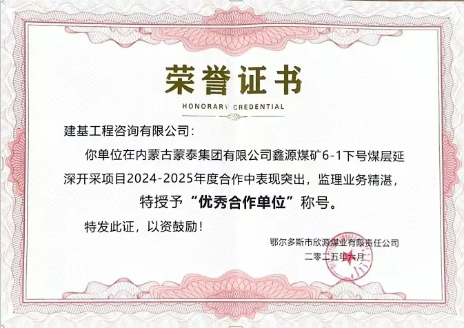 建基咨詢榮獲內蒙古蒙泰集團鑫源煤礦“優秀合作單位”榮譽，錦旗致謝彰顯合作情誼?