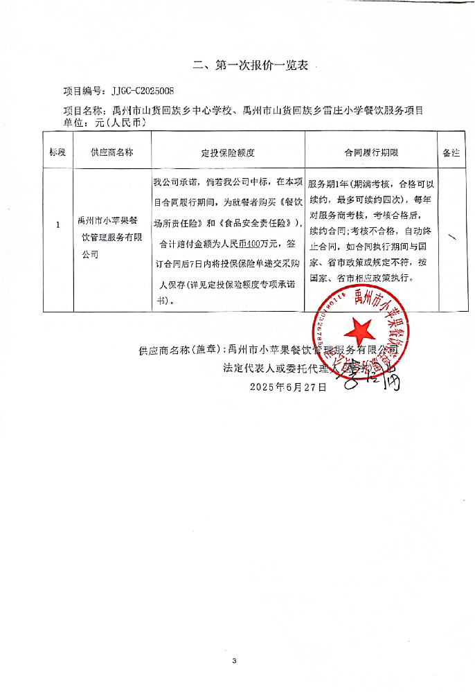 禹州市山貨回族鄉中心學校、禹州市山貨回族鄉雷莊小學餐飲服務項目  成交公告