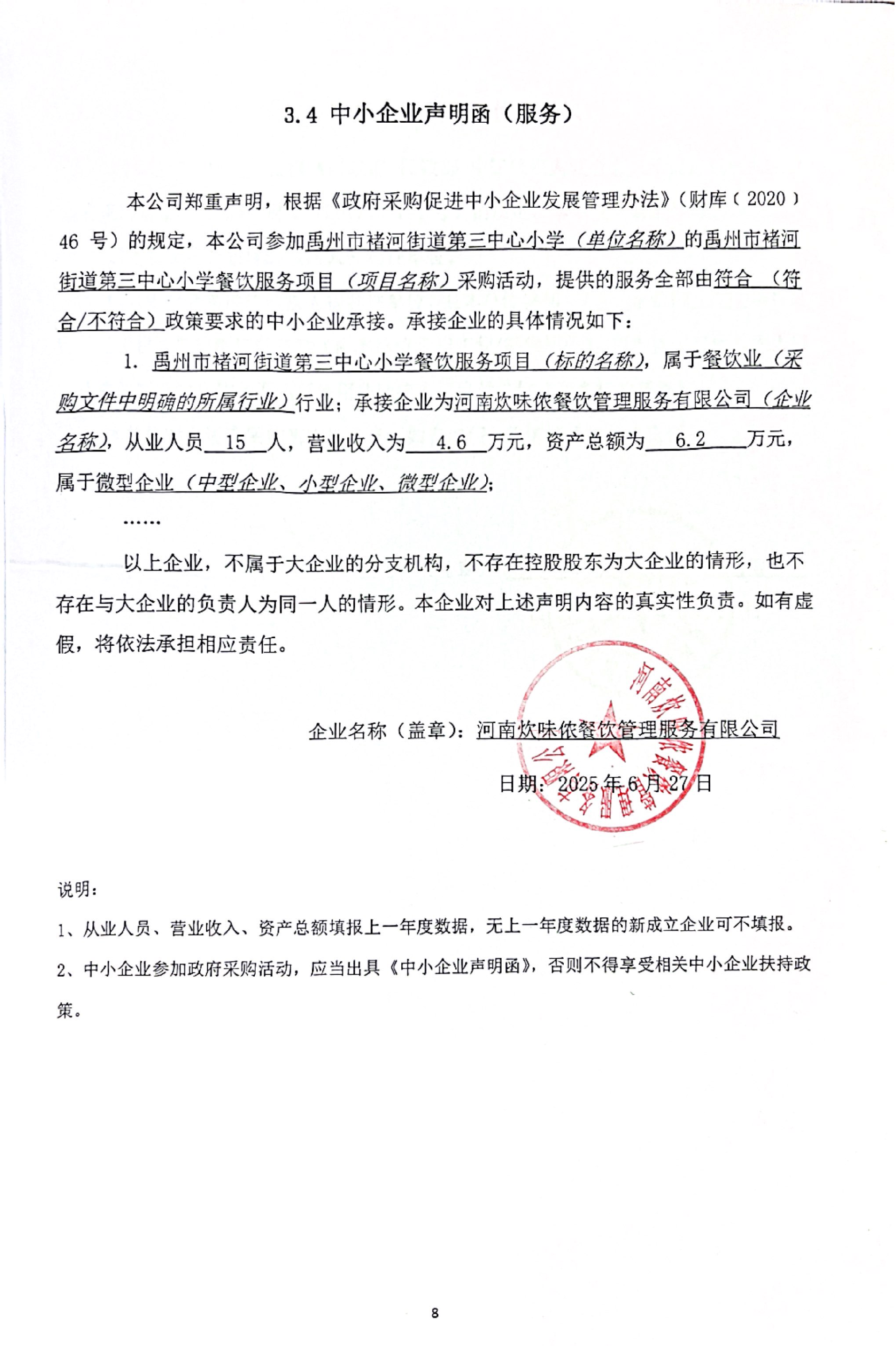 禹州市褚河街道第三中心小學餐飲服務項目  評標結果公示